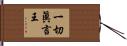 一切眞言王 Hand Scroll