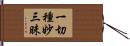 一切種妙三昧 Hand Scroll