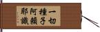 一切種子阿賴耶識 Hand Scroll