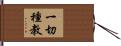 一切種教 Hand Scroll