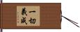 一切義成 Hand Scroll
