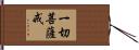 一切菩薩戒 Hand Scroll