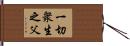 一切衆生之父 Hand Scroll
