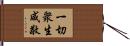 一切衆生咸敬 Hand Scroll