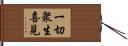 一切衆生喜見 Hand Scroll