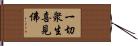 一切衆生喜見佛 Hand Scroll
