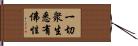 一切衆生悉有佛性 Hand Scroll