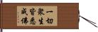 一切衆生皆悉成佛 Hand Scroll
