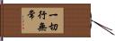 一切行無常 Hand Scroll