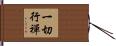 一切行禪 Hand Scroll
