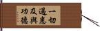 一切過患及與功德 Hand Scroll