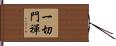 一切門禪 Hand Scroll