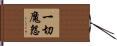 一切魔怨 Hand Scroll