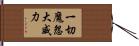 一切魔怨大威力 Hand Scroll
