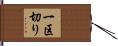 一区切り Hand Scroll
