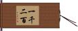 一千二百 Hand Scroll