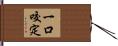一口咬定 Hand Scroll