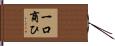 一口商ひ Hand Scroll