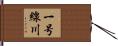 一号線川 Hand Scroll