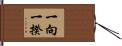 一向一揆 Hand Scroll