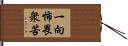 一向怖畏衆苦 Hand Scroll