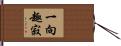 一向趣寂 Hand Scroll
