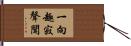 一向趣寂聲聞 Hand Scroll