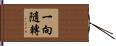 一向隨轉 Hand Scroll