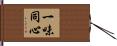 Work Together with One Mind Hand Scroll