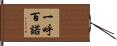 一呼百諾 Hand Scroll