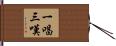 一唱三嘆 Hand Scroll