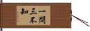 一問三不知 Hand Scroll