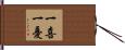 一喜一憂 Hand Scroll