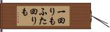 一回りもふた回りも Hand Scroll