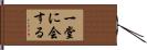 一堂に会する Hand Scroll