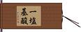 一塩基酸 Hand Scroll