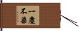 一塵不染 Hand Scroll