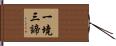 一境三諦 Hand Scroll