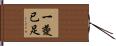 一夔已足 Hand Scroll