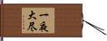 一夜大尽 Hand Scroll