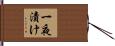 一夜漬け Hand Scroll
