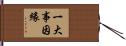 一大事因緣 Hand Scroll