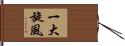 一大旋風 Hand Scroll