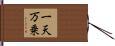 一天万乗 Hand Scroll