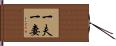 一夫一妻 Hand Scroll