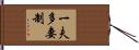 一夫多妻制 Hand Scroll