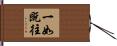 一如既往 Hand Scroll