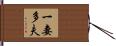 一妻多夫 Hand Scroll