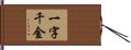 一字千金 Hand Scroll