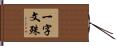 一字文殊 Hand Scroll